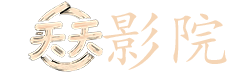 林志玲电影全集